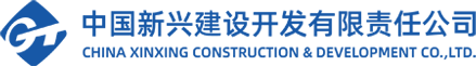 中國新興建筑工程有限責任公司