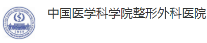 中國醫學科學院石景山整形醫院